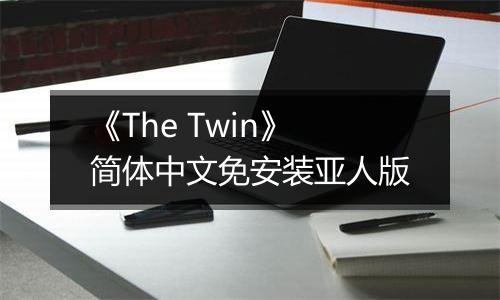 《The Twin》简体中文免安装亚人版