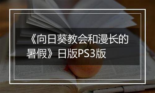 《向日葵教会和漫长的暑假》日版PS3版