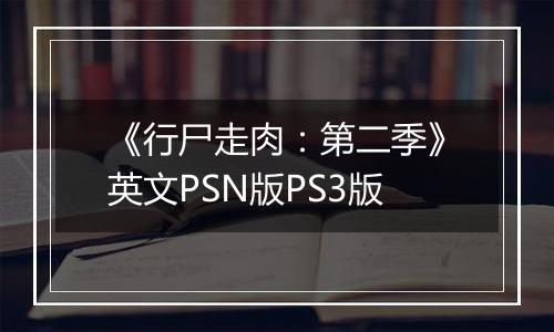 《行尸走肉：第二季》英文PSN版PS3版