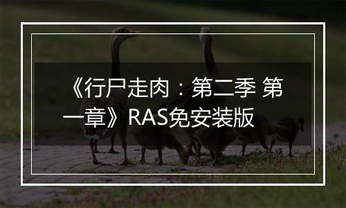 《行尸走肉：第二季 第一章》RAS免安装版