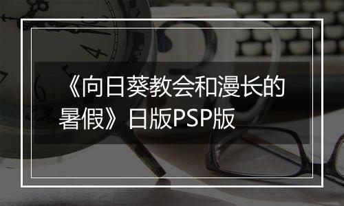 《向日葵教会和漫长的暑假》日版PSP版