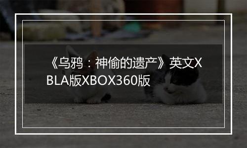 《乌鸦：神偷的遗产》英文XBLA版XBOX360版