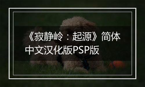 《寂静岭：起源》简体中文汉化版PSP版