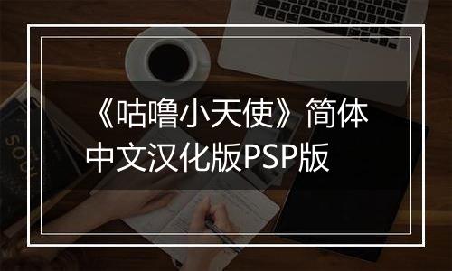 《咕噜小天使》简体中文汉化版PSP版