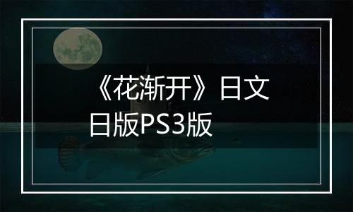《花渐开》日文日版PS3版