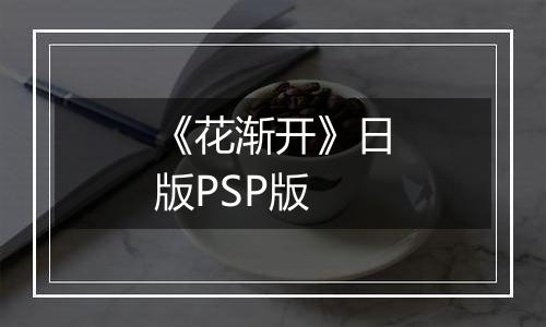 《花渐开》日版PSP版