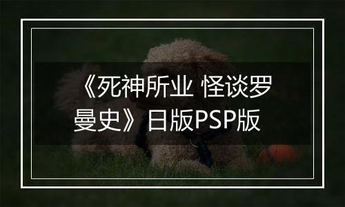 《死神所业 怪谈罗曼史》日版PSP版
