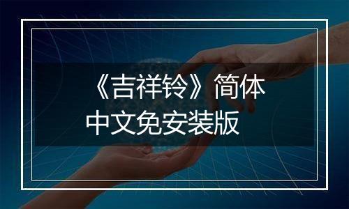 《吉祥铃》简体中文免安装版