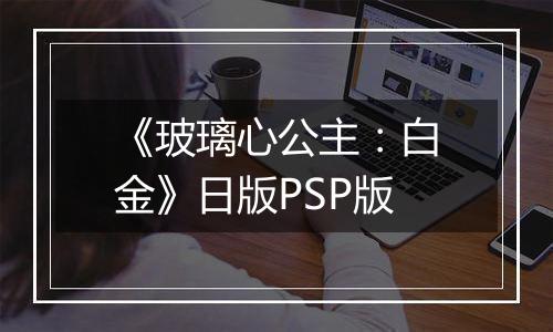 《玻璃心公主：白金》日版PSP版