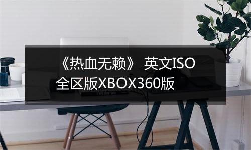 《热血无赖》 英文ISO全区版XBOX360版
