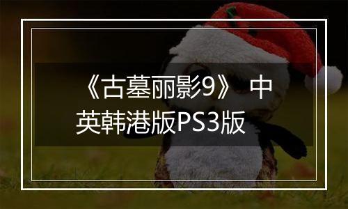 《古墓丽影9》 中英韩港版PS3版