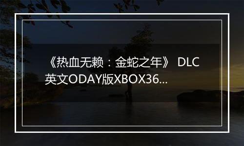 《热血无赖：金蛇之年》 DLC英文ODAY版XBOX360版