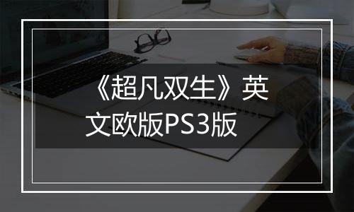 《超凡双生》英文欧版PS3版