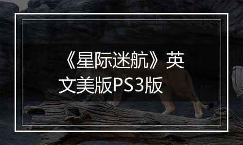 《星际迷航》英文美版PS3版