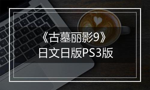 《古墓丽影9》 日文日版PS3版