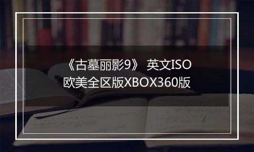 《古墓丽影9》 英文ISO欧美全区版XBOX360版