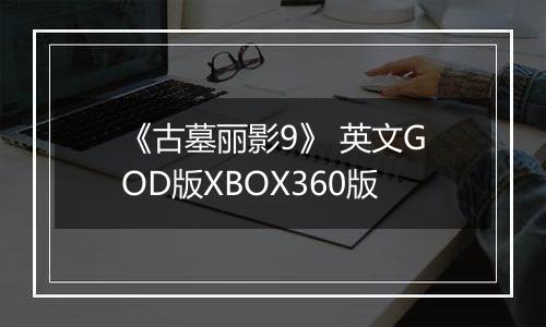 《古墓丽影9》 英文GOD版XBOX360版