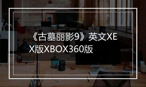 《古墓丽影9》英文XEX版XBOX360版