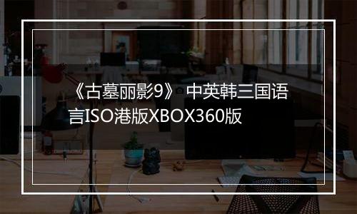 《古墓丽影9》 中英韩三国语言ISO港版XBOX360版