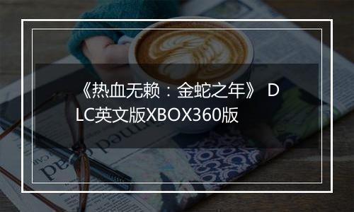 《热血无赖：金蛇之年》 DLC英文版XBOX360版