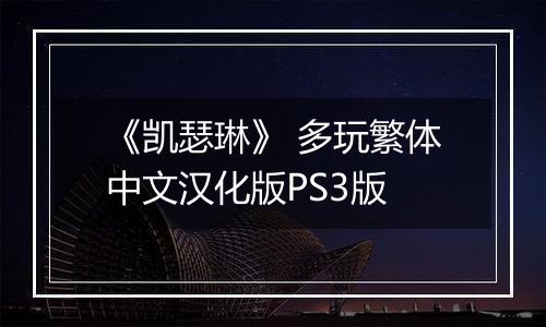 《凯瑟琳》 多玩繁体中文汉化版PS3版