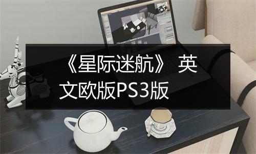 《星际迷航》 英文欧版PS3版