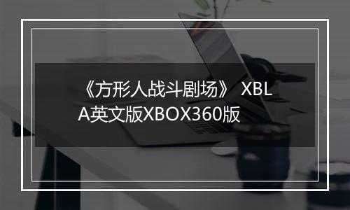 《方形人战斗剧场》 XBLA英文版XBOX360版