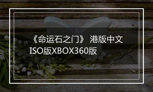 《命运石之门》 港版中文ISO版XBOX360版