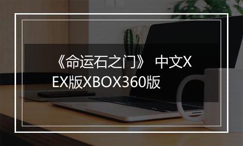 《命运石之门》 中文XEX版XBOX360版