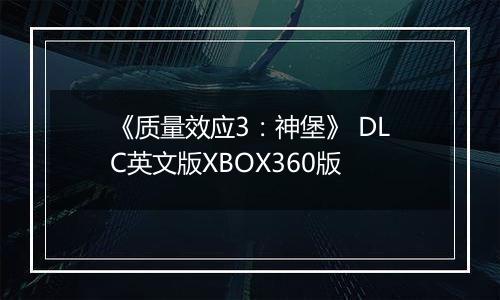 《质量效应3：神堡》 DLC英文版XBOX360版