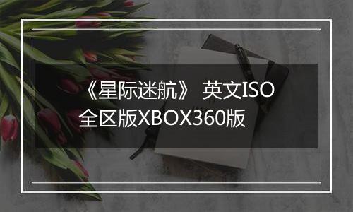 《星际迷航》 英文ISO全区版XBOX360版