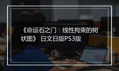 《命运石之门：线性拘束的树状图》 日文日版PS3版