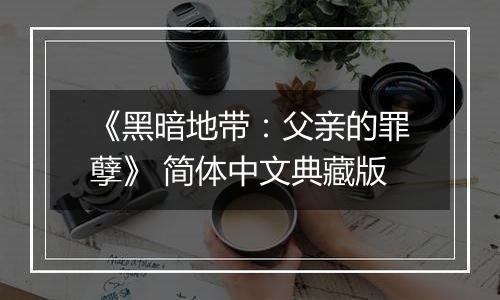 《黑暗地带：父亲的罪孽》 简体中文典藏版