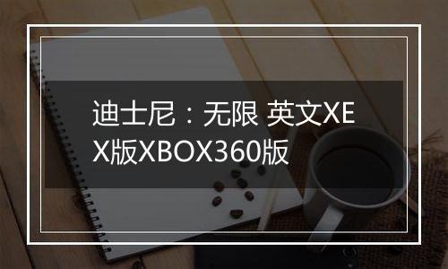 迪士尼：无限 英文XEX版XBOX360版