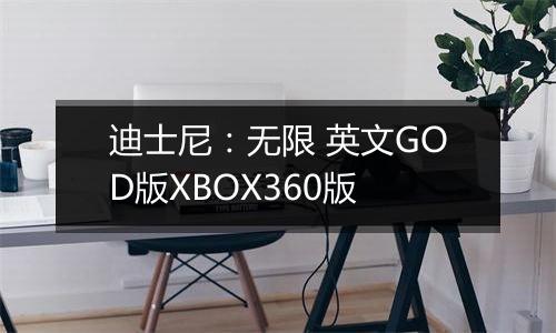 迪士尼：无限 英文GOD版XBOX360版