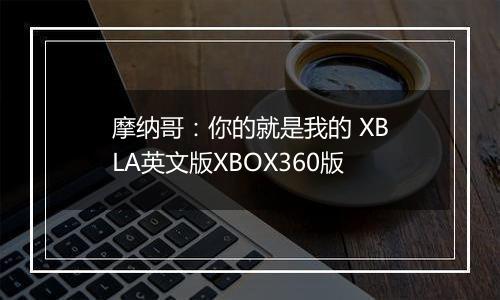 摩纳哥：你的就是我的 XBLA英文版XBOX360版