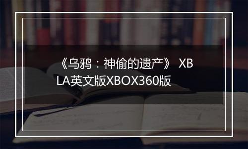 《乌鸦：神偷的遗产》 XBLA英文版XBOX360版