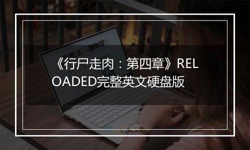 《行尸走肉：第四章》RELOADED完整英文硬盘版