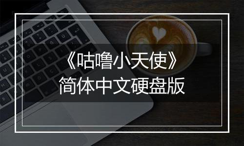 《咕噜小天使》简体中文硬盘版