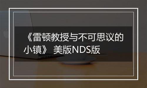 《雷顿教授与不可思议的小镇》 美版NDS版