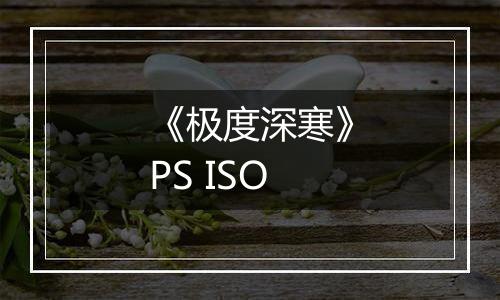 《极度深寒》PS ISO