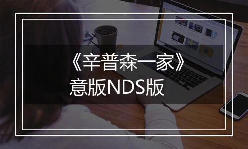 《辛普森一家》 意版NDS版