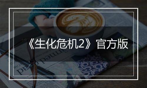 《生化危机2》官方版