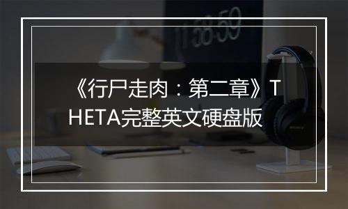 《行尸走肉：第二章》THETA完整英文硬盘版