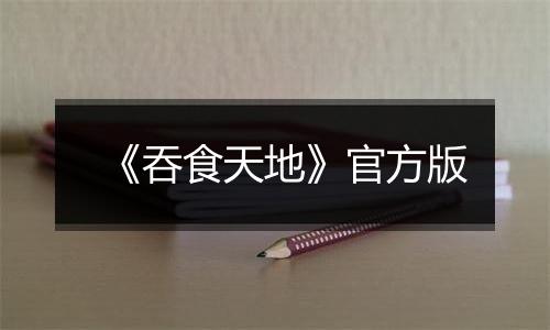 《吞食天地》官方版