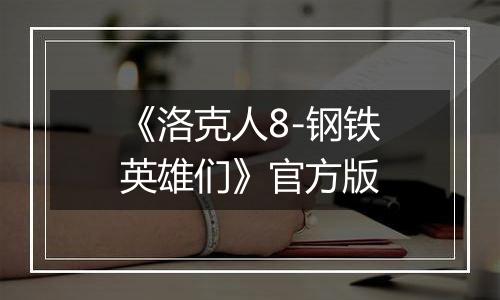 《洛克人8-钢铁英雄们》官方版