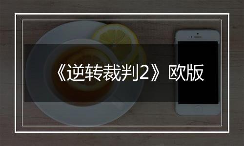 《逆转裁判2》欧版