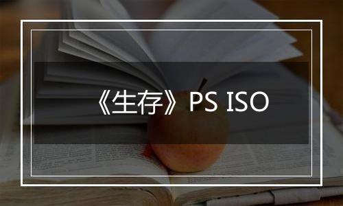 《生存》PS ISO