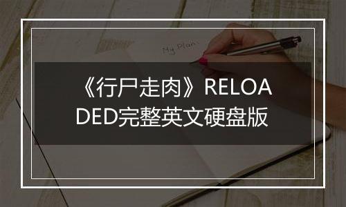 《行尸走肉》RELOADED完整英文硬盘版