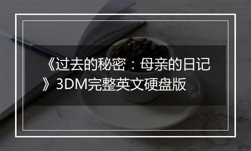 《过去的秘密：母亲的日记》3DM完整英文硬盘版